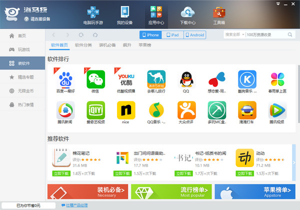 海马苹果助手2021最新版下载v5.0.1 免费版