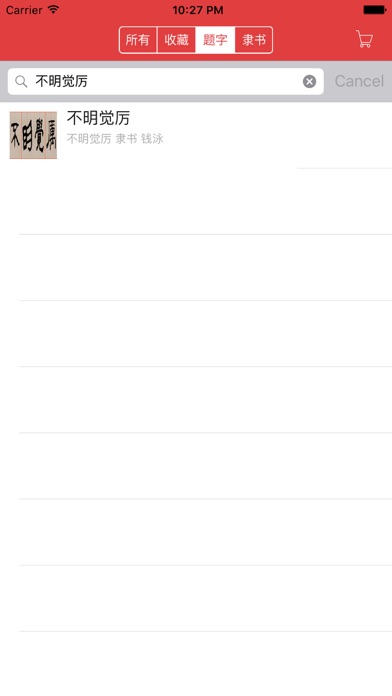 隶书书法字典:上千书法名家和碑帖
