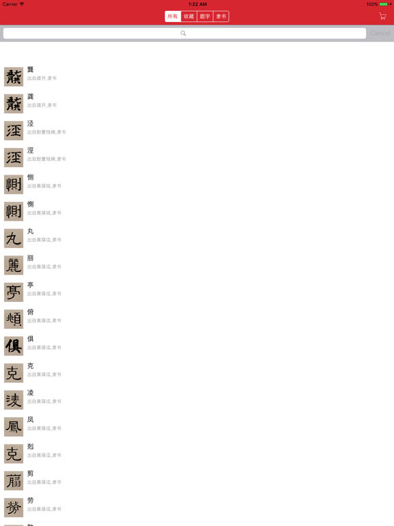 隶书书法字典:上千书法名家和碑帖