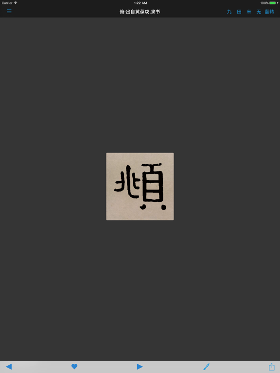 隶书书法字典:上千书法名家和碑帖