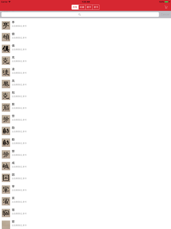 隶书书法字典:上千书法名家和碑帖