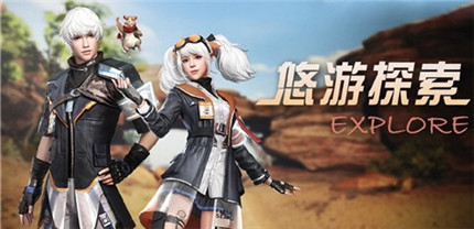 明日之后悠游探索时装怎么获得