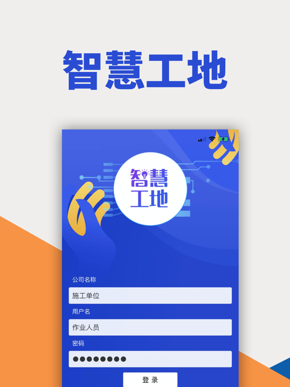 智慧工地-工程现场管理平台