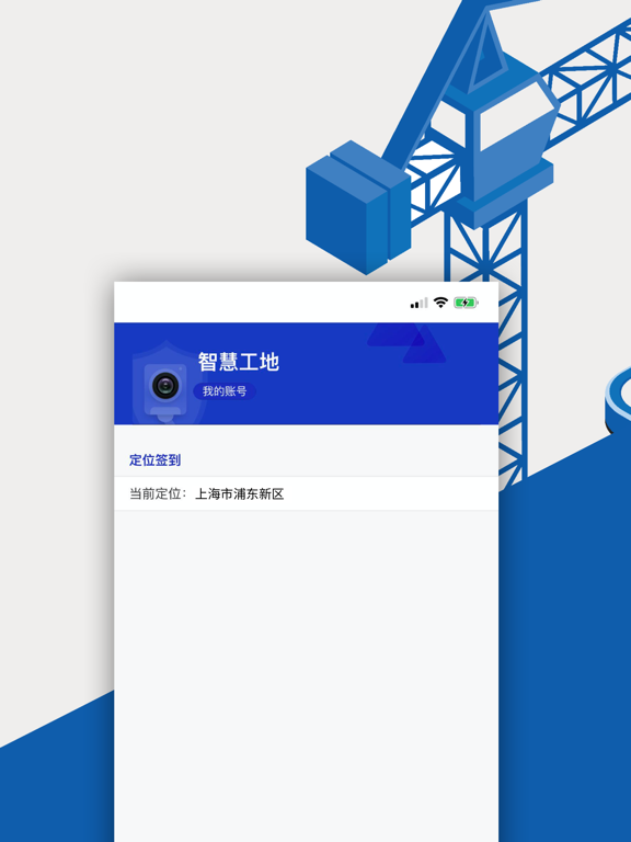 智慧工地-工程现场管理平台