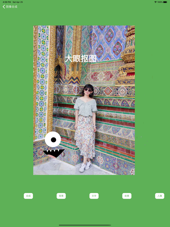 大眼抠图_修图美图效果就是不一样