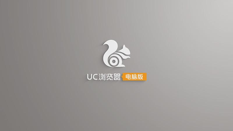 uc浏览器电脑版 uc浏览器电脑版