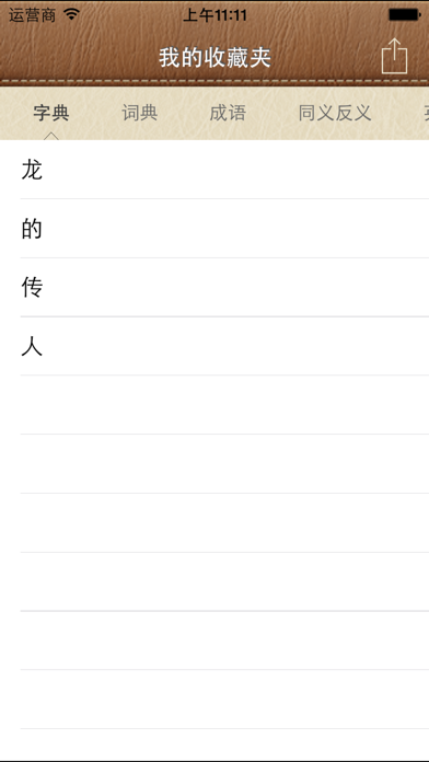 汉典大全-新编字典词典（10合1）