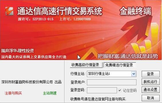 通达信金融终端电脑版下载v7.50 官方版