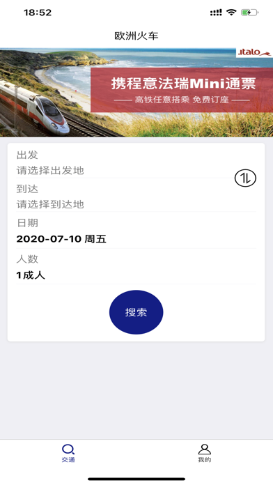 欧洲火车-时刻表查询