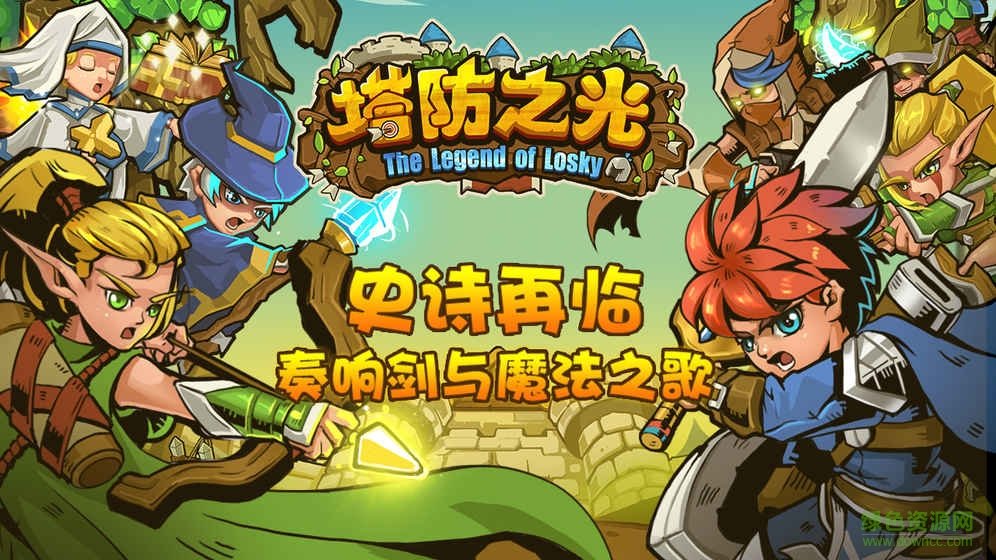 塔防之光游戏客户端下载v1.0.04 pc版