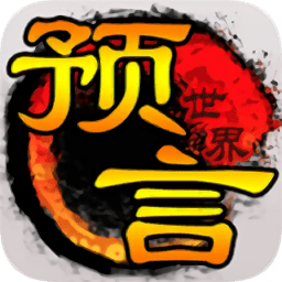 预言世界电脑版下载v1.25.20 最新版