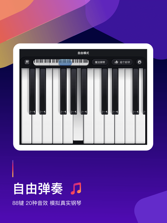 钢琴弹奏大师 - 钢琴谱教学必备神器