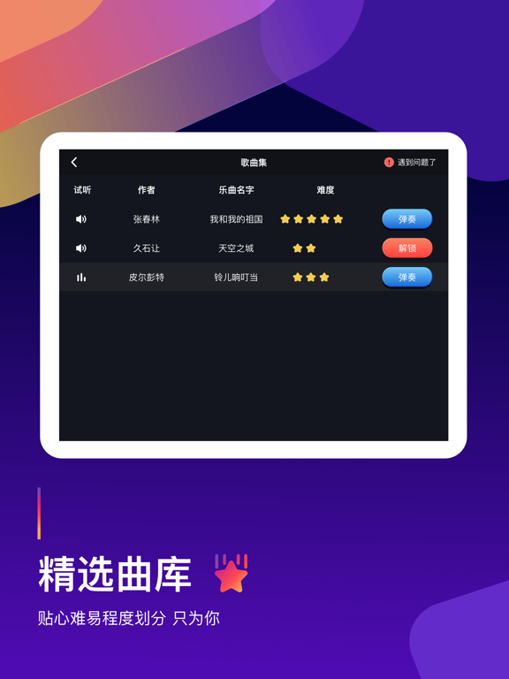 钢琴弹奏大师 - 钢琴谱教学必备神器