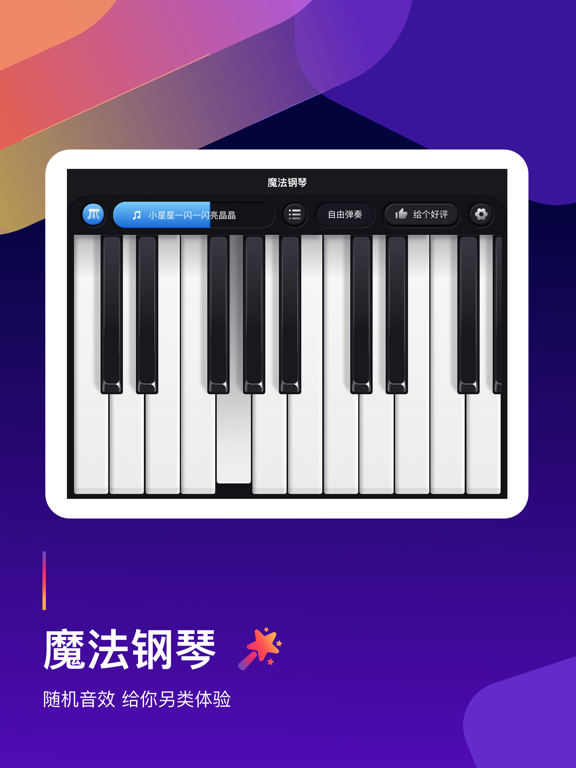 钢琴弹奏大师 - 钢琴谱教学必备神器