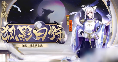 狐影白狩_阴阳师狐影白狩评价