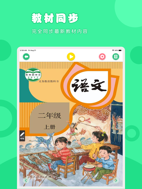语文二年级上册-人教版小学语文点读教材
