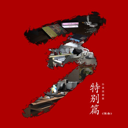 谋杀_孙美琪疑案特别篇