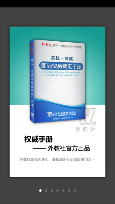 外教社外贸英语词典