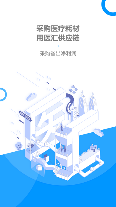 医汇供应链-医疗耗材互联网供应链服务平台