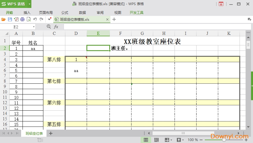 班级座位表模板excel版