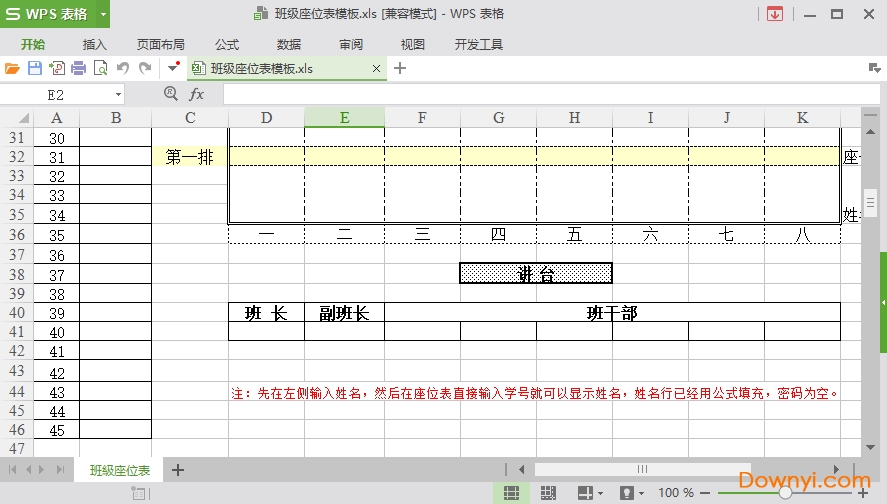 开学学生座次表表格模板免费版下载智能空白版