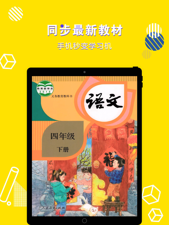 四年级语文下册-小学语文部编版同步点读机