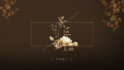 避暑山庄AR体验