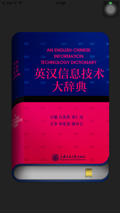 英汉信息技术大辞典