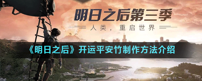 《明日之后》开运平安竹制作方法介绍