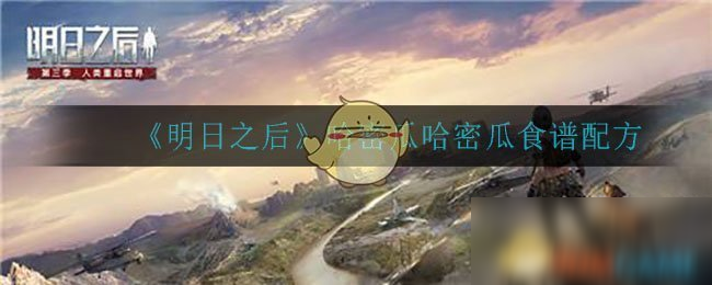 《明日之后》哈密瓜哈密瓜食谱配方