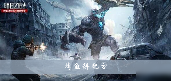 《明日之后》烤鱼饼配方介绍