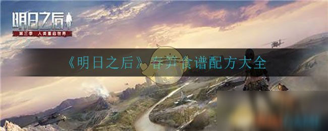 《明日之后》春笋食谱配方大全