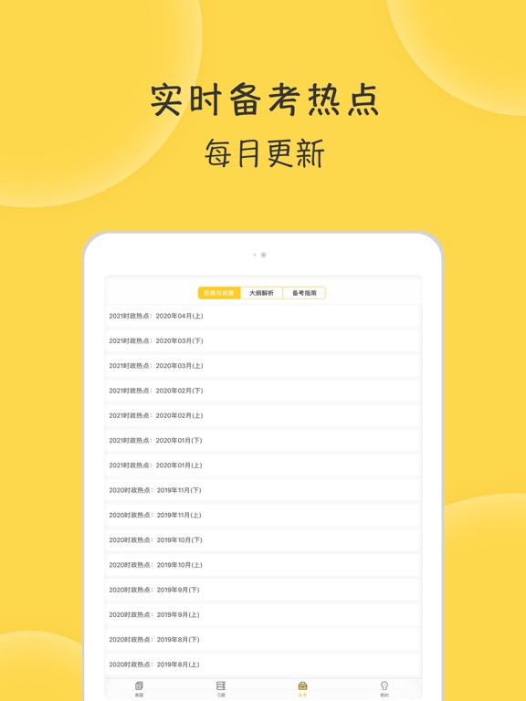 蜜题考研政治-只为2021考研更轻松
