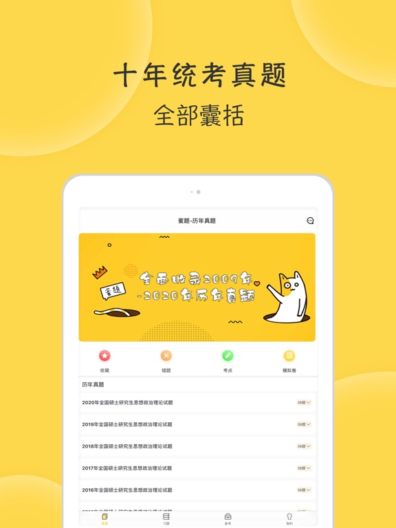 蜜题考研政治-只为2021考研更轻松