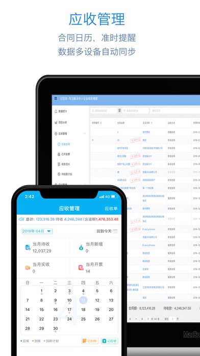 记应收 - 企业合同账款管理提醒