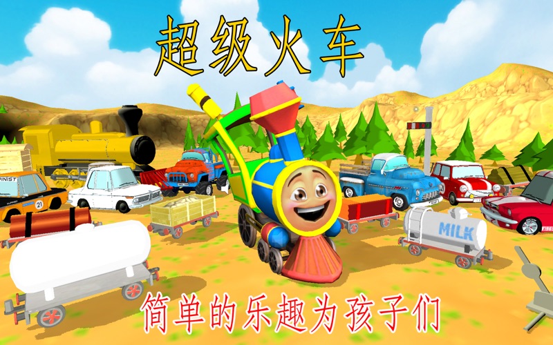 超级火车桌面版