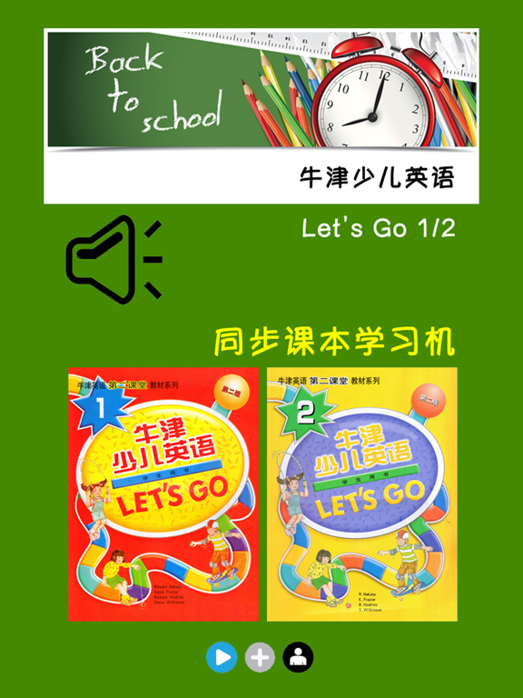牛津少儿英语Let’s Go 1/2 -最佳初级小学教材