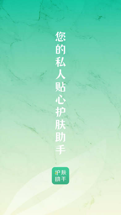 护肤助手