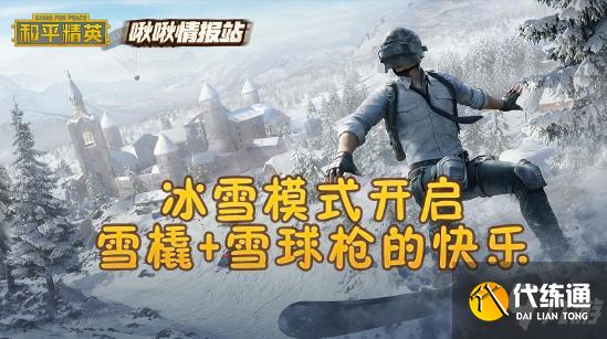 和平精英啾啾情报站第二十期