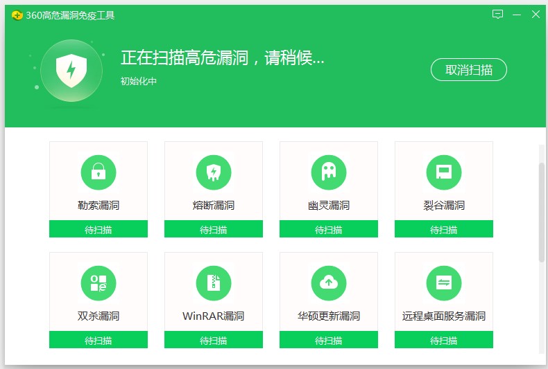 360高危漏洞免疫工具最新版下载v2.0.0.1061 绿色版