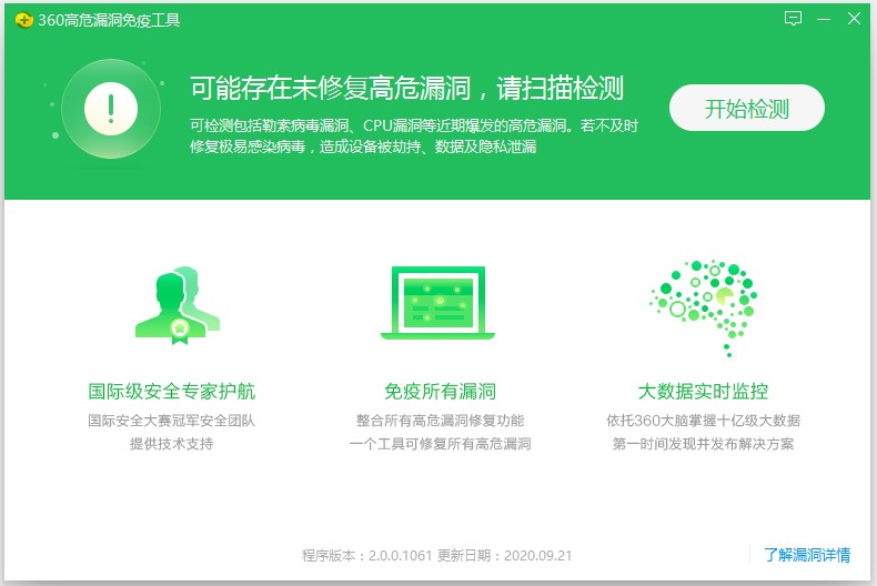 360高危漏洞免疫工具官方版