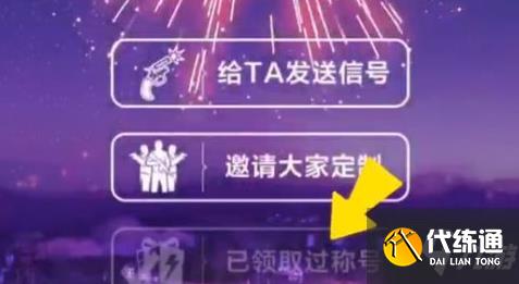 和平精英新年烟花大使称号攻略_2021新年活动获取方法