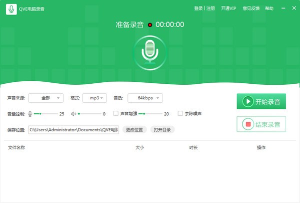QVE电脑录音(专业电脑录音软件)下载v1.4.2 官方版