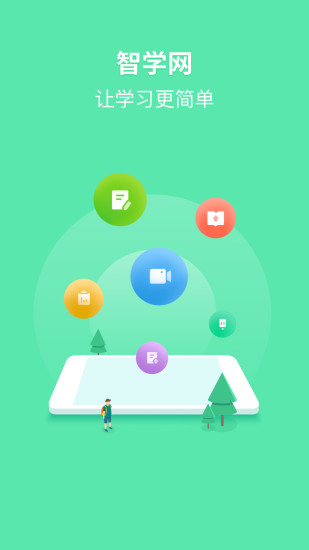 智学网成绩查询入口2021下载v1.8.1969 官方电脑版