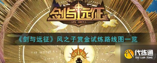 剑与远征赏金试炼风之子路线