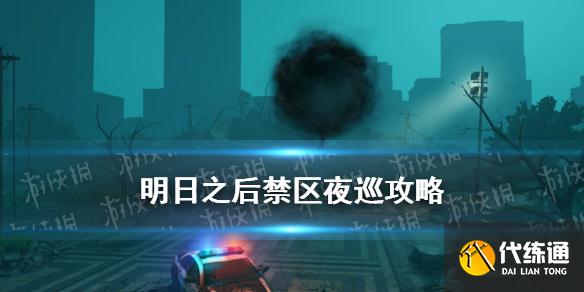 明日之后禁区夜巡攻略_黑鹫变异体终极克制