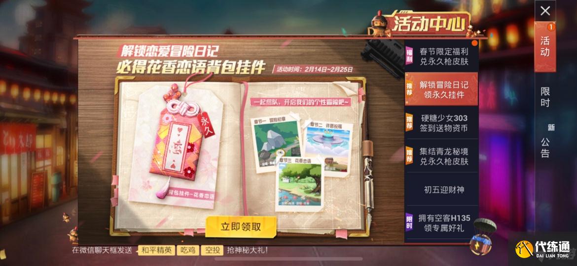 和平精英花香恋语挂件获取方法