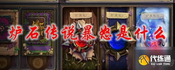 暴怒效果详解_炉石传说新机制攻略
