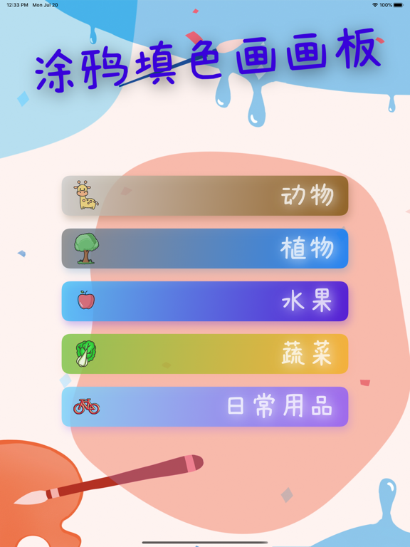 涂鸦填色画画板-概念启蒙绘画板