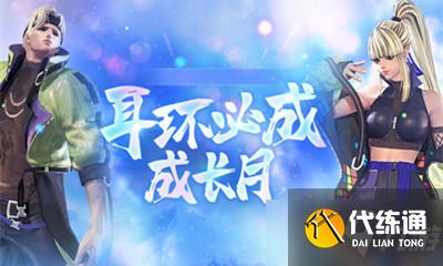 2021《剑灵》耳环必成成长月活动